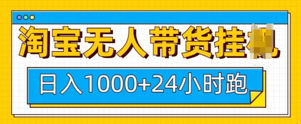 淘宝无人带货挂JI24小时跑，日入1k，实现躺挣收益-米秀网
