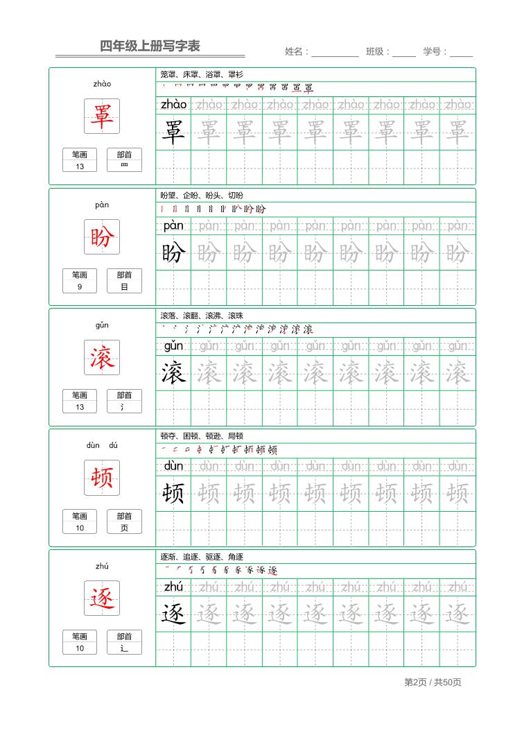 四年级上语文写字表字帖描红插图1