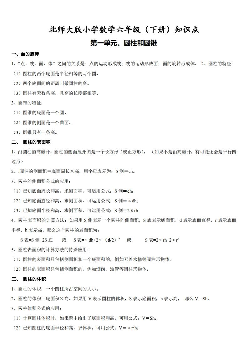 六下北师大数学期末全册知识点-米秀网