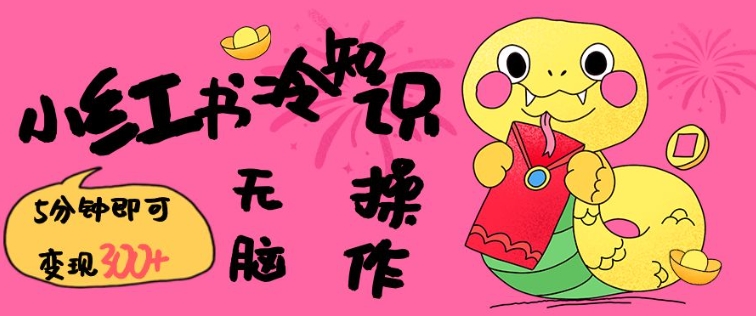 小红书冷知识账号，无脑复制粘贴，5分钟即可变现3张-米秀网