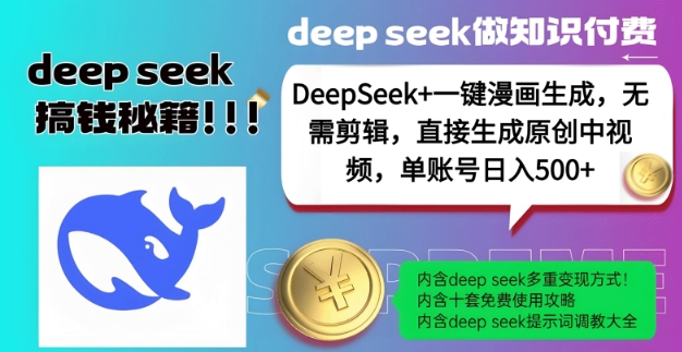 DeepSeek+漫画生成，无需剪辑，一键生成原创中视频，单账号日入5张-米秀网