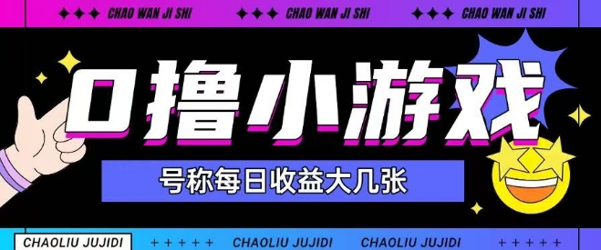 最新0撸小游戏玩法号称单日可撸150+特别适合新手小白-米秀网