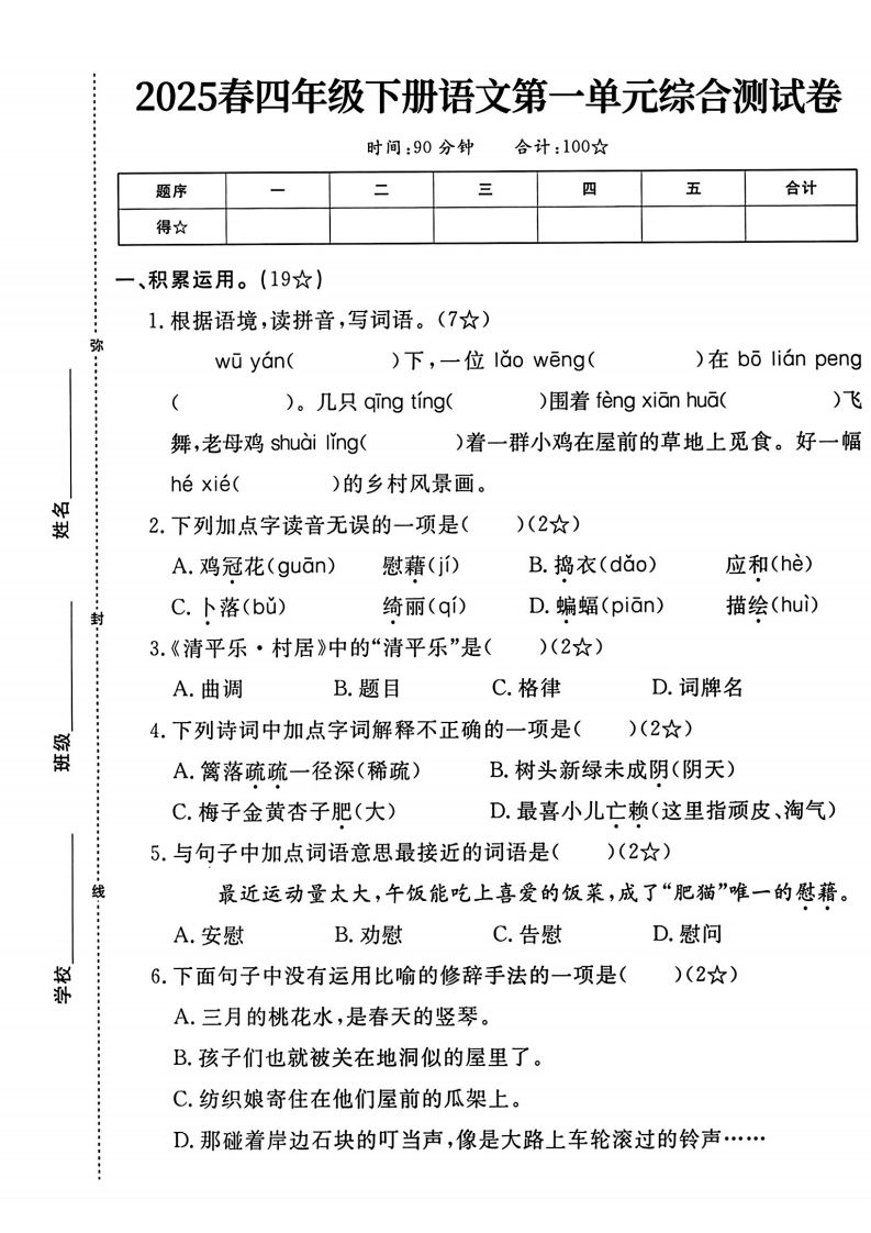四年级下语文第一单元测试卷-米秀网