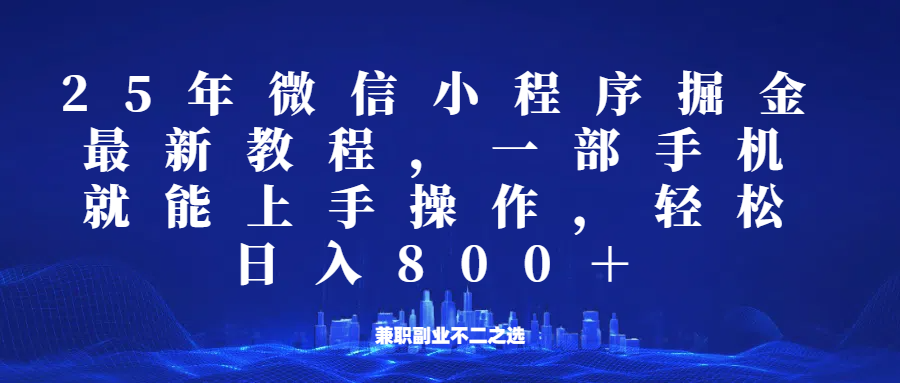 微信小程序25年掘金玩法，一部手机稳定日入800+，适合所有人群，兼职副业的不二之选-米秀网