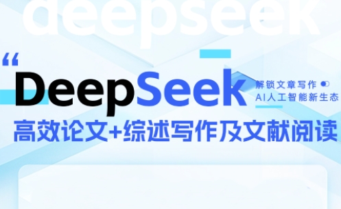 DeepSeek论文写作实战营-米秀网