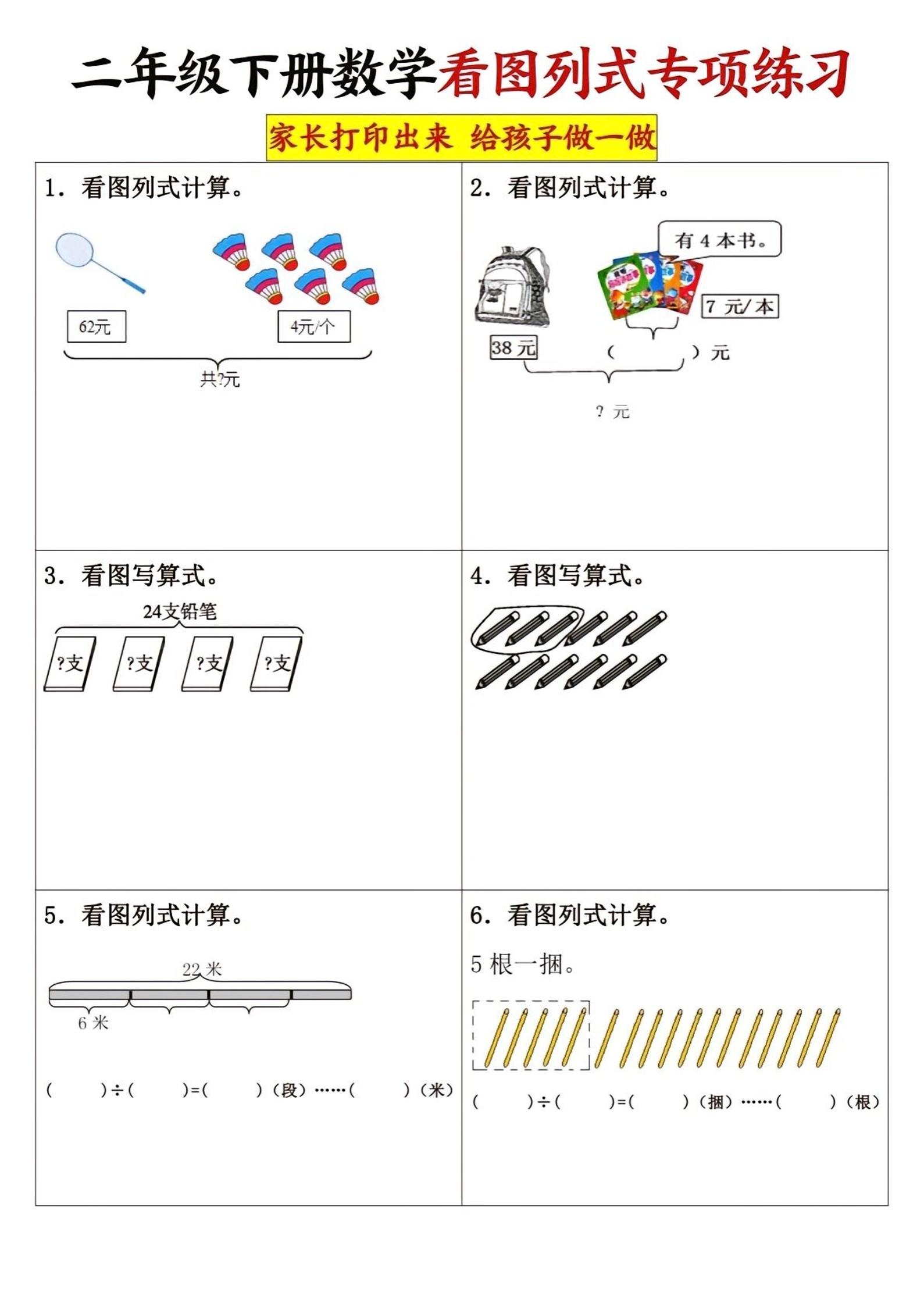 二下数学看图列式专项练习3页-米秀网