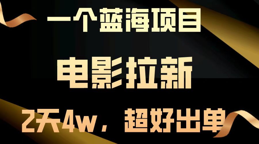 【蓝海项目】电影拉新，两天搞了近4w，超好出单，直接起飞-米秀网