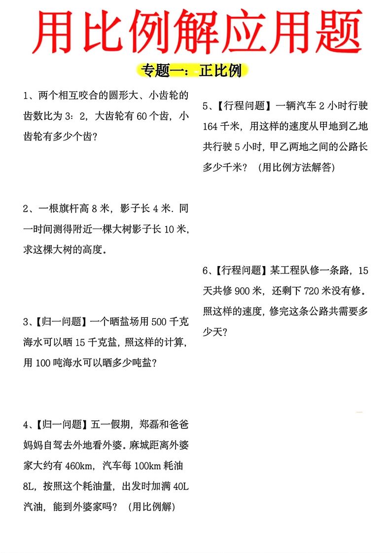 【用正反比例解应用题】六下数学-米秀网