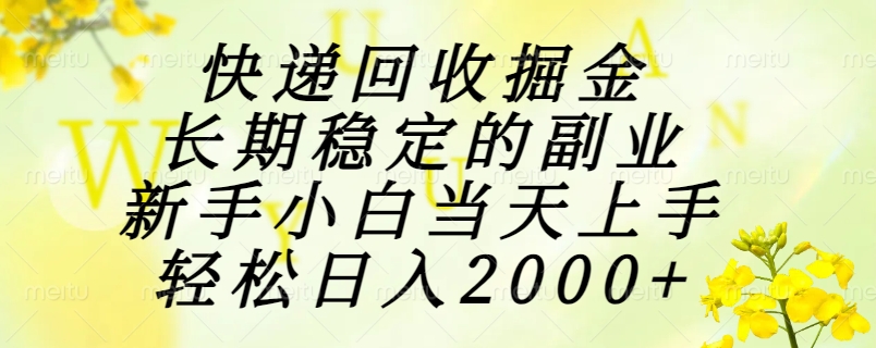 快递回收掘金，长期稳定的副业，新手小白当天上手，轻松日入2000+-米秀网