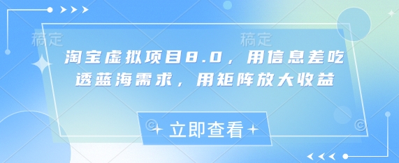 淘宝虚拟项目8.0，用信息差吃透蓝海需求，用矩阵放大收益-米秀网