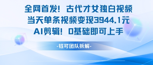 全网首发！古代才女独白视频，当天单条视频变现1k，AI剪辑0基础即可上手-米秀网