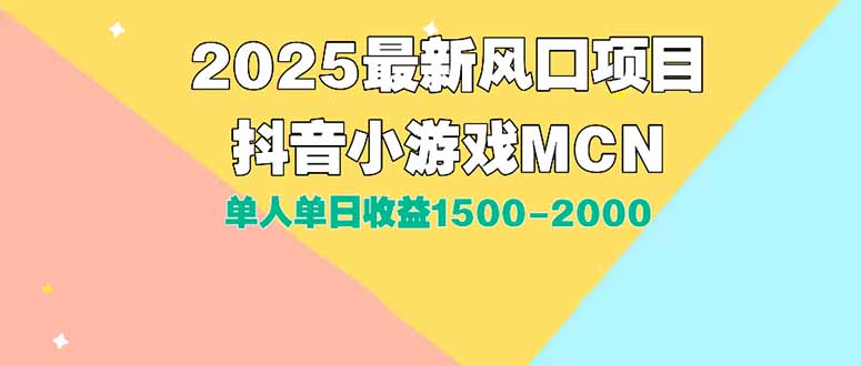 DY小游戏MCN广告2025最新打法单人单日收益1500-2000背靠大平台新手小白…-米秀网