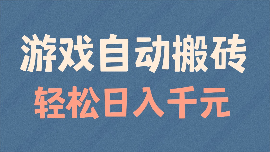 游戏自动搬砖，轻松日入1000+ 适合矩阵操作-米秀网