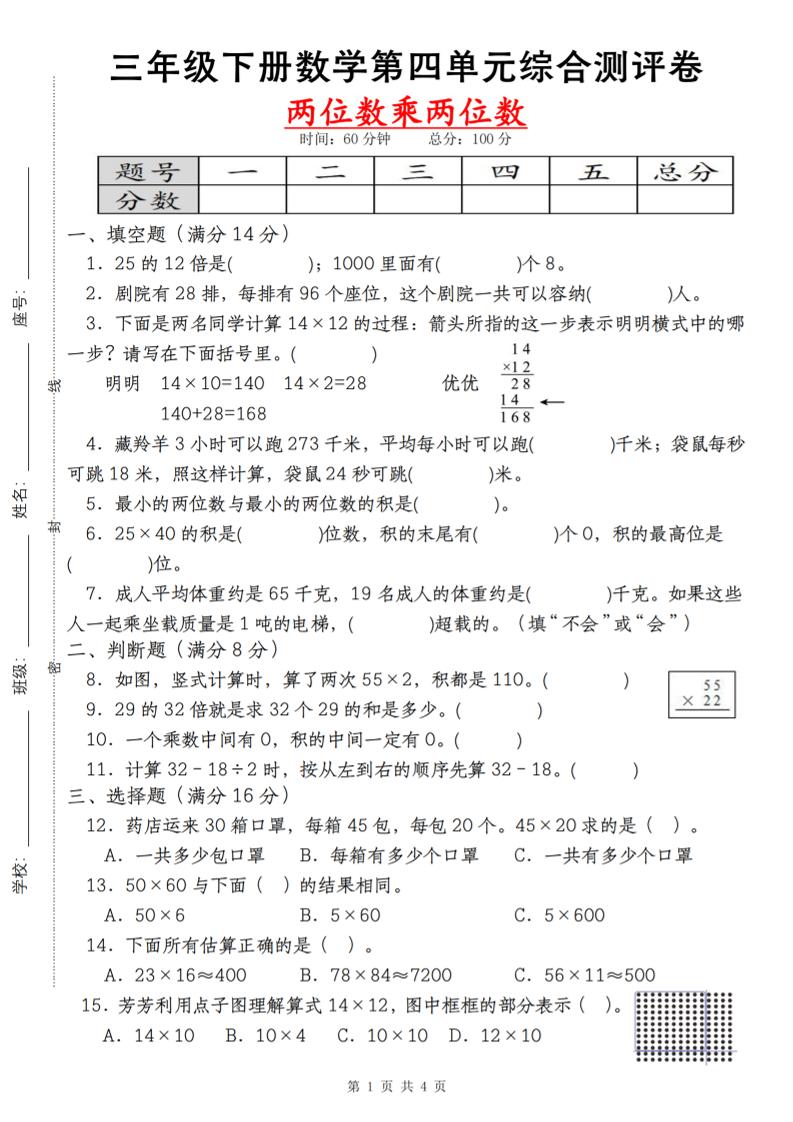 【第四单元测评卷两位数乘两位数】三下数学（人教版）-米秀网