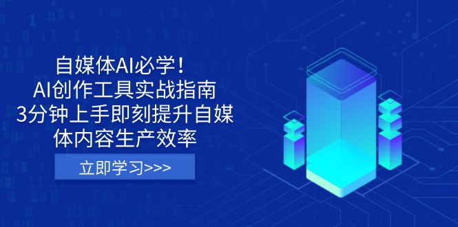 自媒体AI必学！AI创作工具实战指南，3分钟上手即刻提升自媒体内容生产效率-米秀网
