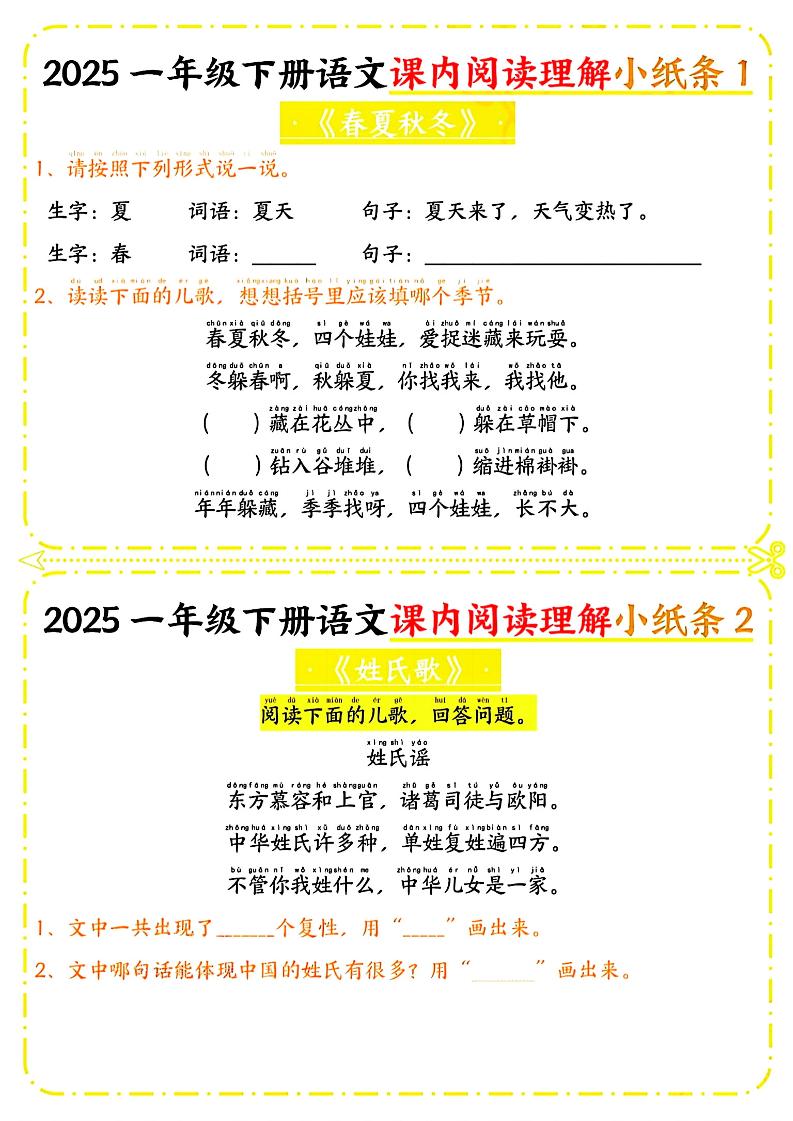 一年级下册语文课内阅读小纸条（黄色版）-米秀网