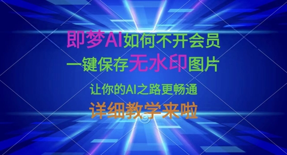 即梦AI如何不开会员，一键保存无水印图片，让你的AI之路更畅通，详细教学来啦-米秀网