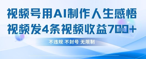 用AI做人生感悟视频，4条视频当天收益782-米秀网