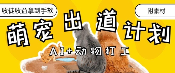 AI+动物打工，治愈系萌宠出道计划，收徒变现到手软-米秀网
