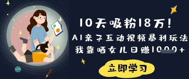 10天吸粉18W！AI亲子互动视频暴利玩法，我靠晒女儿日入数张-米秀网