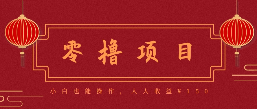 分享一个零撸项目，超简单副业小白必看，人人收益¥150(附渠道)-米秀网