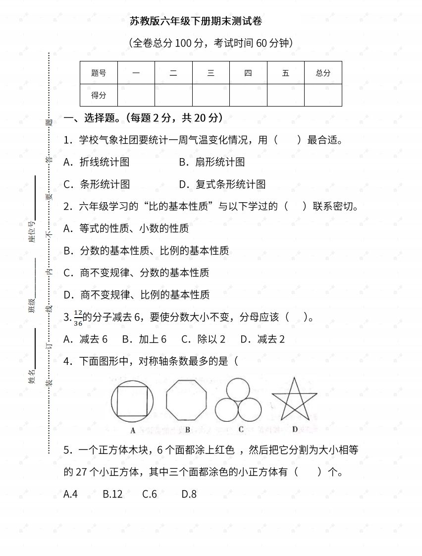 苏教六年级数学下册期末测试③卷及答案-米秀网