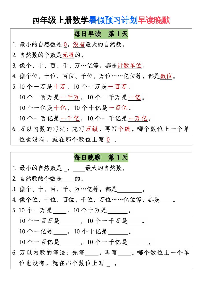 三升四数学暑假【早读晚默】-四上数学-米秀网