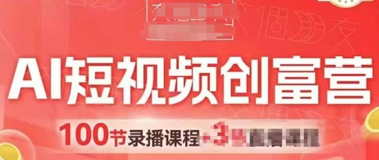 AI短视频创富营，AI+短视频，跑通视频带货，引爆门店获客-米秀网