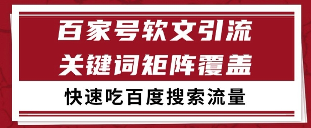 百家号矩阵软文引流 文章粉是非常精准的 吃百度SEO搜索流量长期且稳定【揭秘】-米秀网