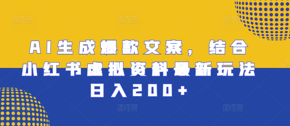 AI生成爆款文案，结合小红书虚拟资料最新玩法日入200+【揭秘】-米秀网