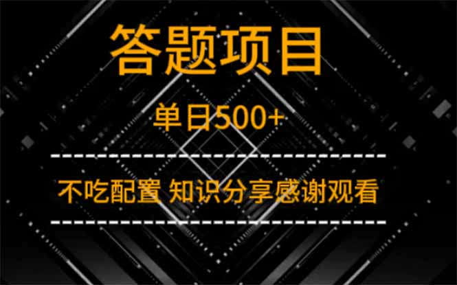 答题项目单日500+  知识分享感谢观看-米秀网