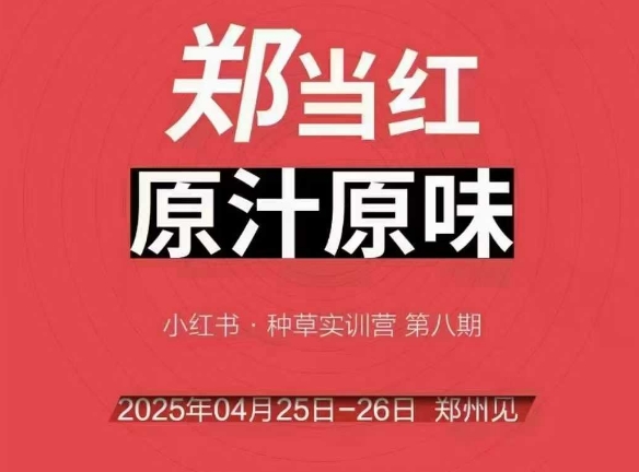 万牛会4月25-26号线下课，小红书郑州帮打法，让众多的小红书商家脱颖而出-米秀网