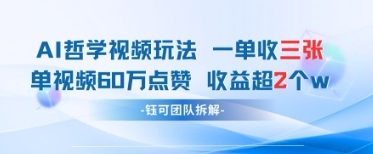 AI哲学视频新玩法 一单398元-单条视频60W点赞收益过W-米秀网