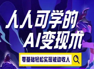 人人可学的AI变现术，零基础轻松实现被动收入-米秀网