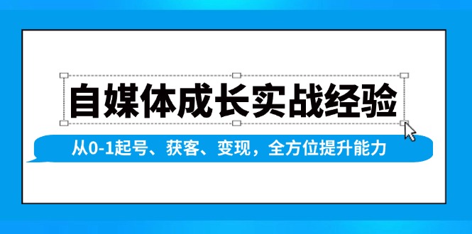 自媒体成长实战经验，从0-1起号、获客、变现，全方位提升能力-米秀网