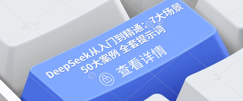 DeepSeek从入门到精通：7大场景 50大案例 全套提示词【文档】-米秀网