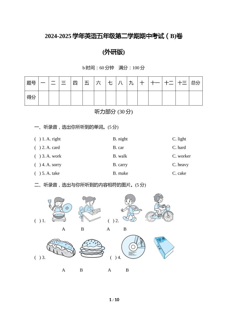 外研版2024-2025学年英语五年级下册第二学期期中考试（B)卷-米秀网