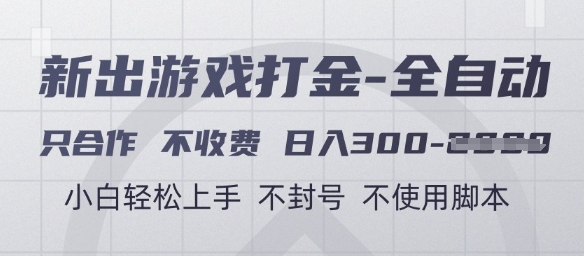 游戏打金全自动，只合作不收费，日入3张+，小白轻松上手，不封号不使用脚本【揭秘】-米秀网