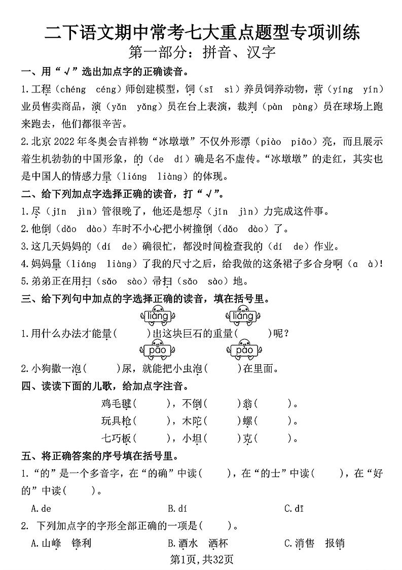 二下语文期中常考七大重点题型专项训练（含答案32页）-米秀网