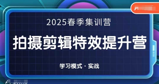 2025春季拍剪全能集训营，拍摄剪辑特效提升营-米秀网