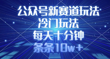 公众号新赛道玩法，冷门玩法，每天十分钟，条条10w+-米秀网