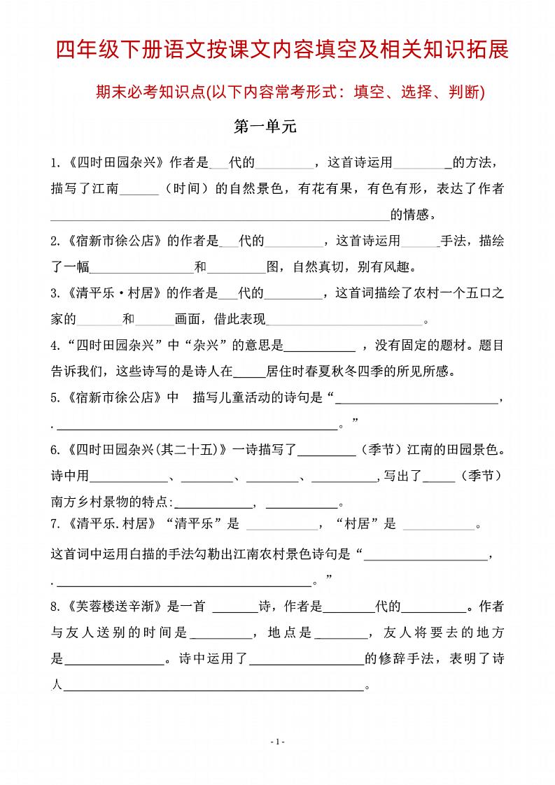 四年级下语文期末常考课文古诗词填空及相关知识拓展-米秀网