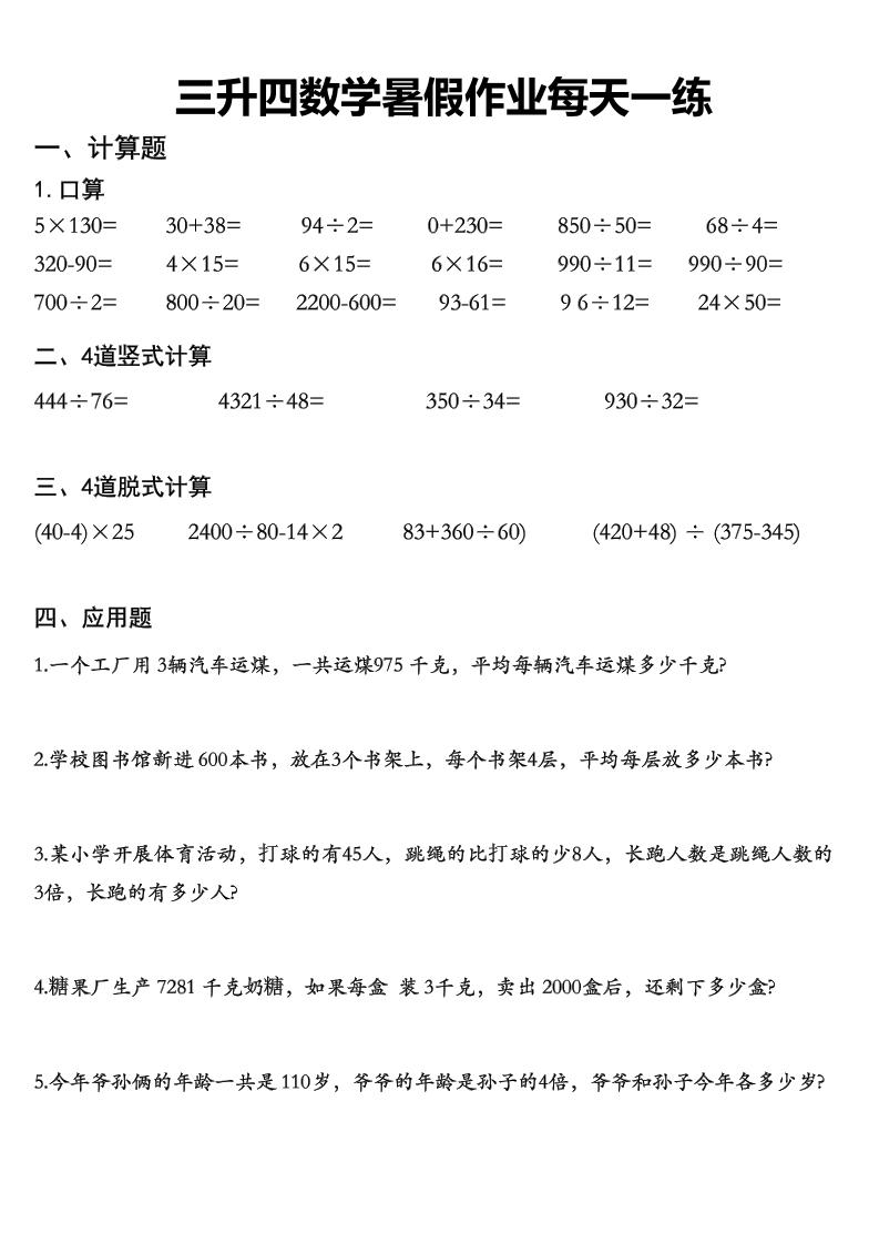 三升四数学《暑假作业》精选30篇-四上数学插图1