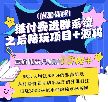 继付费进群系统之后，陪聊系统搭建教程+源码以及变现思路-米秀网