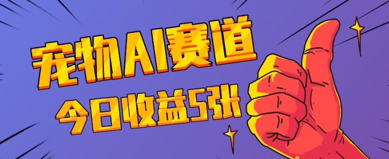 三天一万赞，宠物AI蓝海赛道，今日收入五张【揭秘】-米秀网