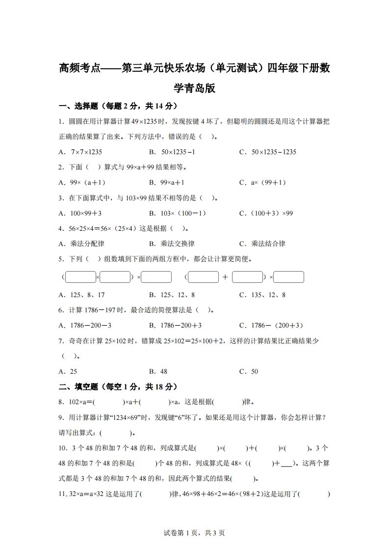 青岛版63数学四年级下册第三单元《快乐农场》单元测试卷-米秀网