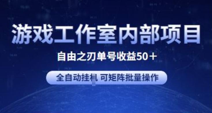 游戏工作室内部项目 自由之刃2 单号收益50+ 全自动挂JI 可矩阵批量操作【揭秘】-米秀网