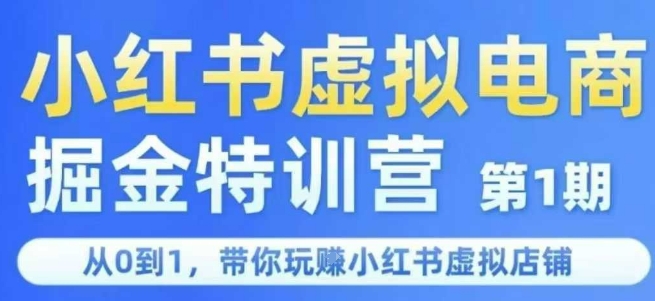 小红书虚拟电商掘金特训营第1期，从0到1，带你玩转小红书虚拟店铺-米秀网