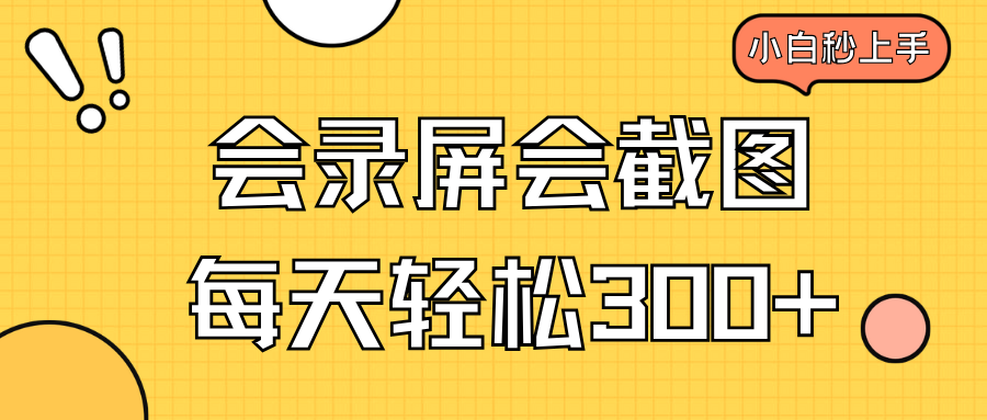 会录屏会截图，小白半小时上手，一天轻松300+-米秀网
