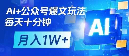 AI+公众号爆文玩法，每天十分钟，批量矩阵操作，月入1W+-米秀网